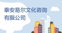 泰安易爾文化咨詢有限公司招聘簡(jiǎn)章